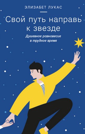 [Элизабет Лукас] Свой путь направь к звезде (2019)_0.jpg